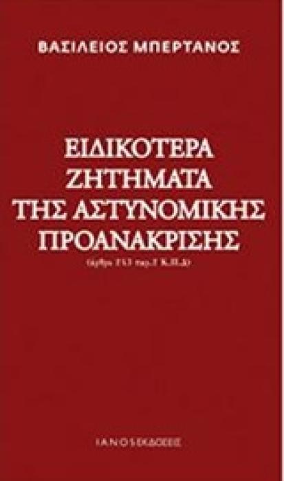 ΕΙΔΙΚΟΤΕΡΑ ΖΗΤΗΜΑΤΑ ΤΗΣ ΑΣΤΥΝΟΜΙΚΗΣ ΠΡΟΑΝΑΚΡΙΣΗΣ (ΑΡΘΡΟ 243 ΠΑΡ.2 Κ.Π.Δ)