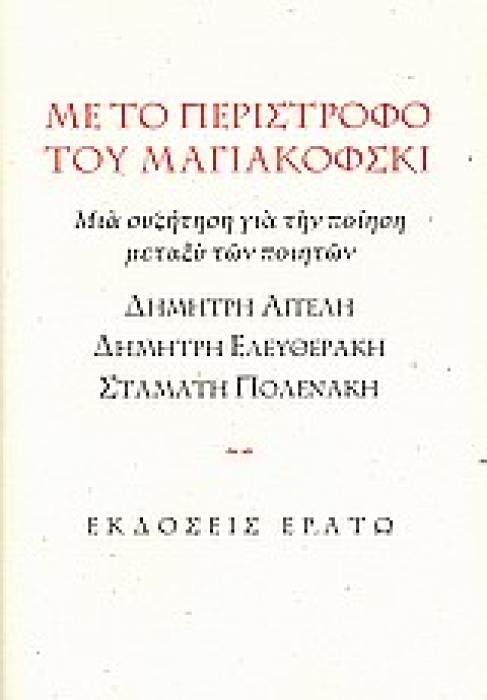 ΜΕ ΤΟ ΠΕΡΙΣΤΡΟΦΟ ΤΟΥ ΜΑΓΙΑΚΟΦΣΚΙ ΜΙΑ ΣΥΖΗΤΗΣΗ ΓΙΑ ΤΗΝ ΠΟΙΗΣΗ