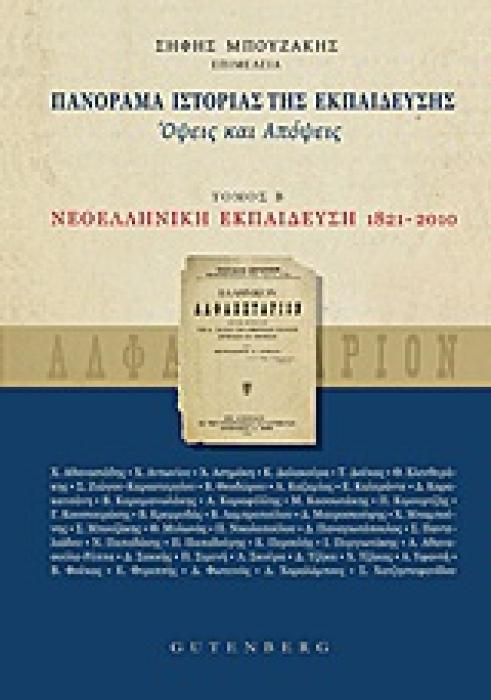 ΠΑΝΟΡΑΜΑ ΙΣΤΟΡΙΑΣ ΤΗΣ ΕΚΠΑΙΔΕΥΣΗΣ ΟΨΕΙΣ ΚΑΙ ΑΠΟΨΕΙΣ: ΝΕΟΕΛΛΗΝΙΚΗ ΕΚΠΑΙΔΕΥΣΗ (1821-2010)