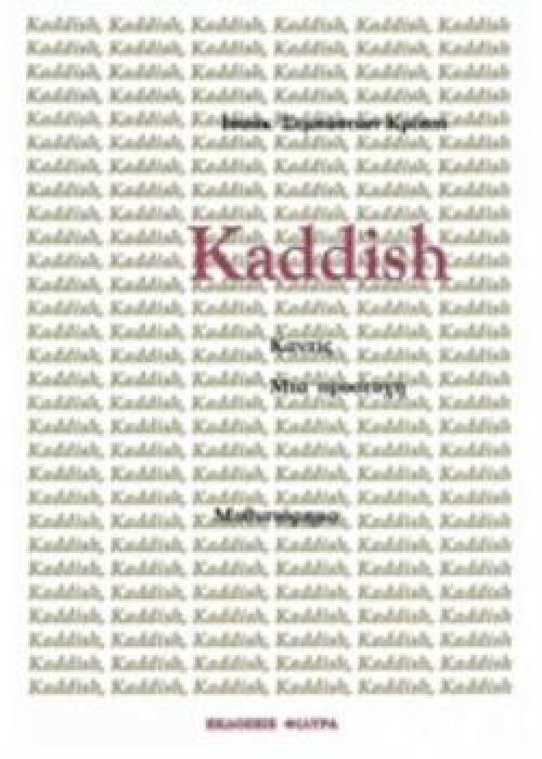 KADDISH, ΜΙΑ ΠΡΟΣΕΥΧΗ