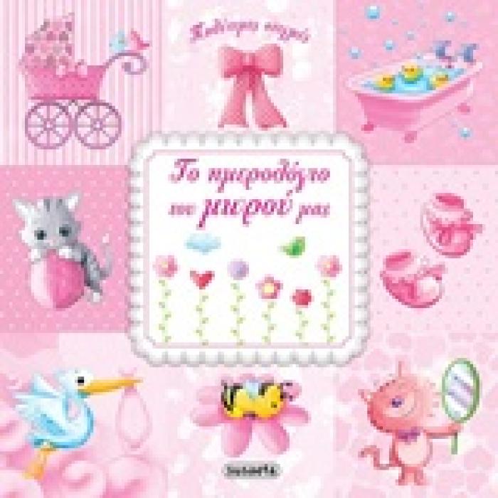 ΠΟΛΥΤΙΜΕΣ ΣΤΙΓΜΕΣ ΤΟ ΗΜΕΡΟΛΟΓΙΟ ΤΟΥ ΜΩΡΟΥ ΜΑΣ ΡΟΖ