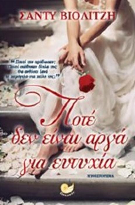 ΠΟΤΕ ΔΕΝ ΕΙΝΑΙ ΑΡΓΑ