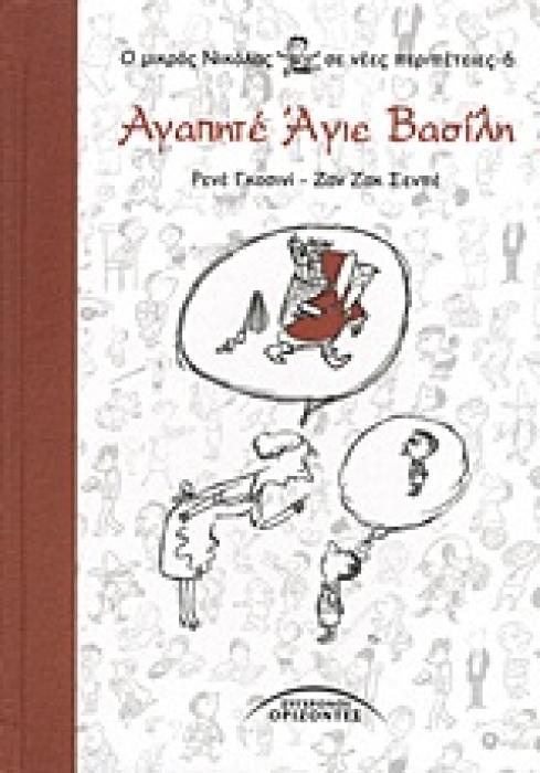 ΑΓΑΠΗΤΕ ΑΓΙΕ ΒΑΣΙΛΗ Ο ΜΙΚΡΟΣ ΝΙΚΟΛΑΣ ΣΕ ΝΕΕΣ ΠΕΡΙΠΕΤΕΙΕΣ