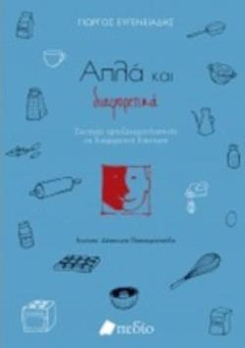 ΑΠΛΑ ΚΑΙ ΔΙΑΦΟΡΕΤΙΚΑ