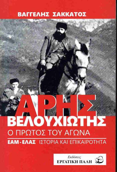 ΑΡΗΣ ΒΕΛΟΥΧΙΩΤΗΣ: Ο ΠΡΩΤΟΣ ΤΟΥ ΑΓΩΝΑ ΕΑΜ-ΕΛΑΣ ΙΣΤΟΡΙΑ ΚΑΙ ΕΠΙΚΑΙΡΟΤΗΤΑ