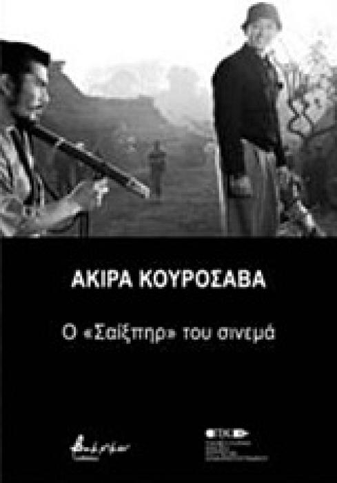 ΑΚΙΡΑ ΚΟΥΡΟΣΑΒΑ Ο  ΣΑΙΞΠΗΡ  ΤΟΥ ΣΙΝΕΜΑ