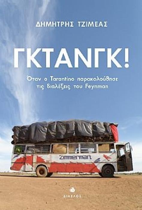 ΓΚΤΑΝΓΚ! ΟΤΑΝ Ο TARANTINO ΠΑΡΑΚΟΛΟΥΘΗΣΕ ΤΙΣ ΔΙΑΛΕΞΕΙΣ ΤΟΥ FEYNMAN