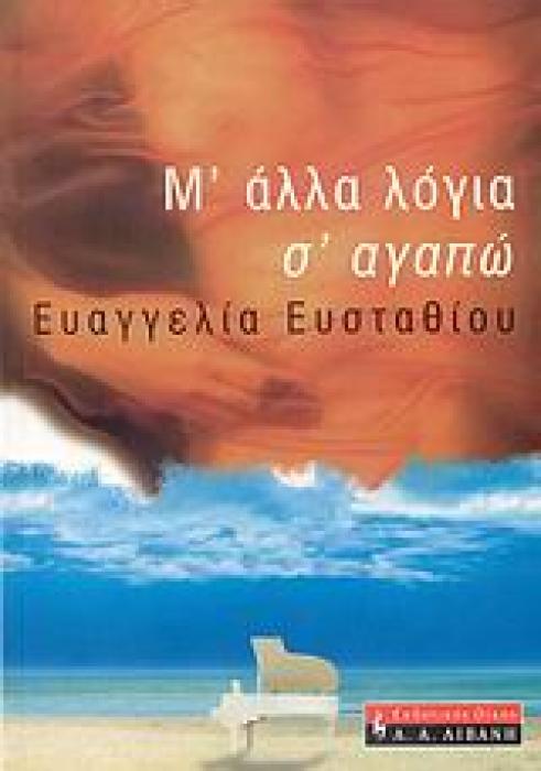 Μ ΑΛΛΑ ΛΟΓΙΑ Σ ΑΓΑΠΩ