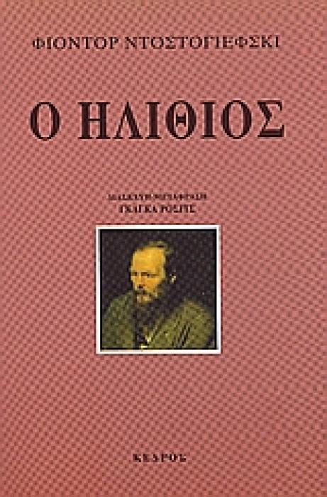 Ο ΗΛΙΘΙΟΣ