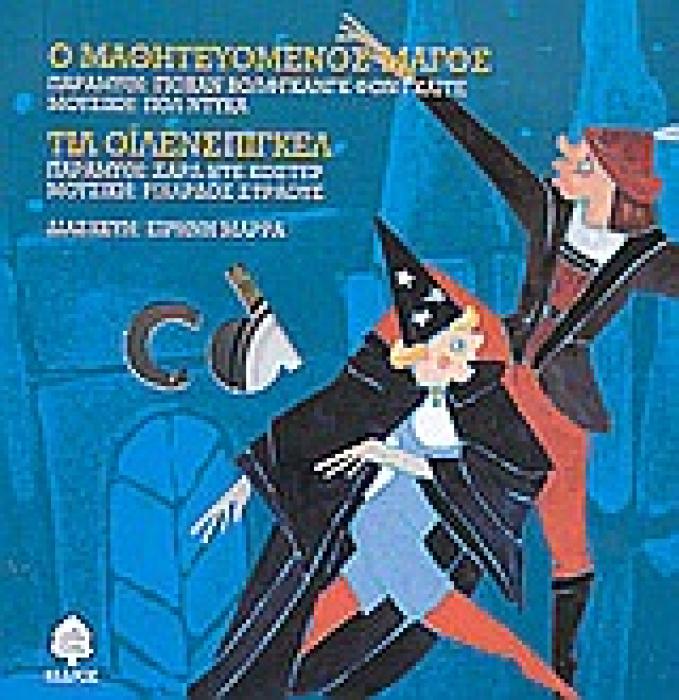 ΠΑΡΑΜΥΘΙΑ ΠΟΥ ΧΟΡΕΥΟΥΝ Ο ΜΑΘΗΤΕΥΟΜΕΝΟΣ ΜΑΓΟΣ. ΤΙΛ ΟΙΛΕΝΣΠΙΓΚΕΛ (+CD) 4Η ΕΚΔΟΣΗ