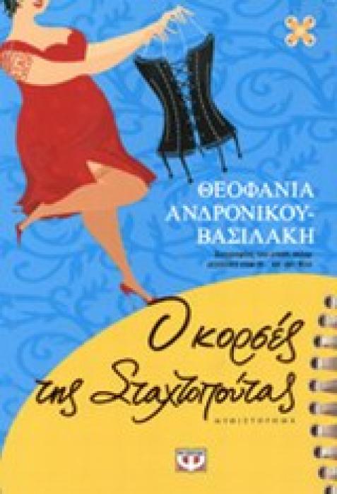Ο ΚΟΡΣΕΣ ΤΗΣ ΣΤΑΧΤΟΠΟΥΤΑΣ
