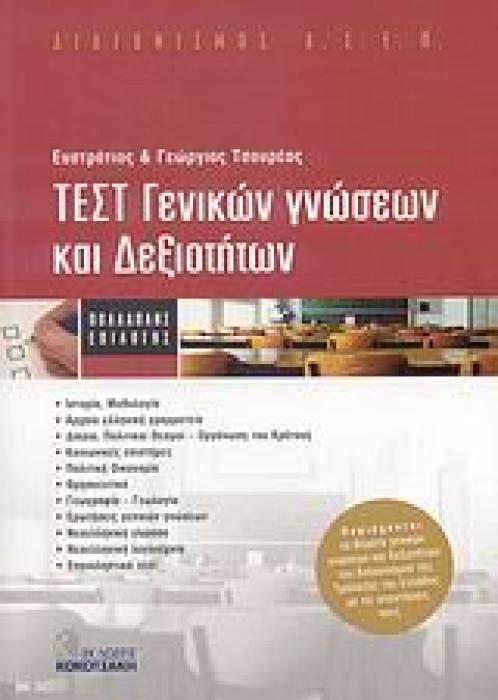 ΤΕΣΤ ΓΕΝΙΚΩΝ ΓΝΩΣΕΩΝ ΚΑΙ ΔΕΞΙΟΤΗΤΩΝ ΔΙΑΓΩΝΙΣΜΟΣ Α.Σ.Ε.Π.