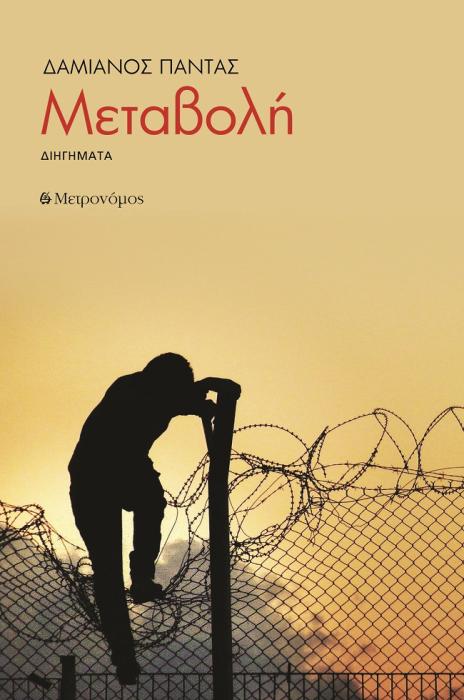 ΜΕΤΑΒΟΛΗ