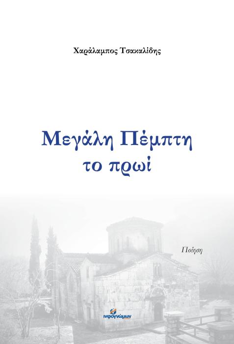 ΜΕΓΑΛΗ ΠΕΜΠΤΗ ΤΟ ΠΡΩΙ