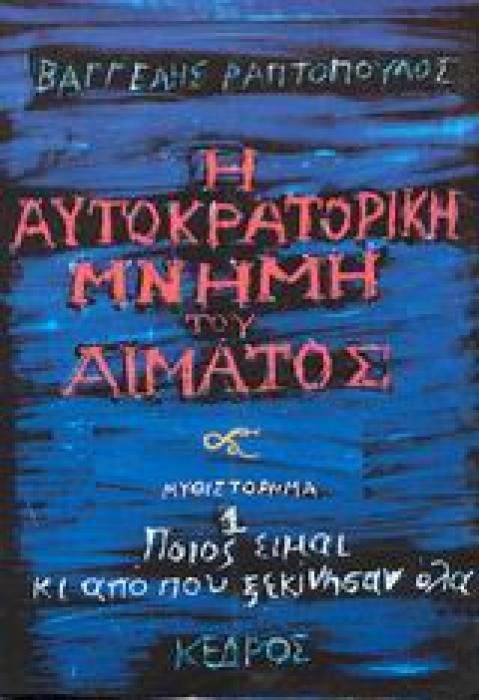 Η ΑΥΤΟΚΡΑΤΟΡΙΚΗ ΜΝΗΜΗ ΤΟΥ ΑΙΜΑΤΟΣ 1 ΠΟΙΟΣ ΕΙΜΑΙ ΚΙ ΑΠΟ ΠΟΥ ΞΕΚΙΝΗΣΑΝ ΟΛΑ