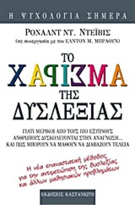 ΤΟ ΧΑΡΙΣΜΑ ΤΗΣ ΔΥΣΛΕΞΙΑΣ ΓΙΑΤΙ ΜΕΡΙΚΟΙ ΑΠΟ ΤΟΥΣ ΠΙΟ ΕΞΥΠΝΟΥΣ ΑΝΘΡΩΠΟΥΣ ΔΥΣΚΟΛΕΥΟΝΤΑΙ ΣΤΗΝ ΑΝΑΓΝΩΣΗ ΚΑΙ ΠΩΣ ΜΠΟΡΟΥΝ ΝΑ ΜΑΘΟΥΝ ΝΑ ΔΙΑΒΑΖΟΥΝ ΤΕΛΕΙΑ