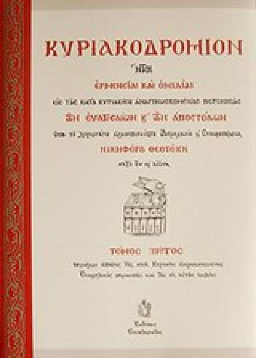 ΚΥΡΙΑΚΟΔΡΟΜΙΟΝ ΗΤΟΙ ΕΡΜΗΝΕΙΑΙ ΚΑΙ ΟΜΙΛΙΑΙ ΕΙΣ ΤΑΣ ΚΑΤΑ ΚΥΡΙΑΚΗΣ ΑΝΑΓΙΝΩΣΚΟΜΕΝΑΣ ΠΕΡΙΚΟΠΑΣ ΤΩΝ ΕΥΑΓΓΕΛΙΩΝ ΚΑΙ ΤΩΝ ΑΠΟΣΤΟΛΩΝ: ΕΡΜΗΝΕΙΑΙ ΕΥΑΓΓΕΛΙΩΝ