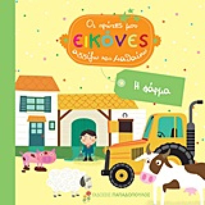 Η ΦΑΡΜΑ ΟΙ ΠΡΩΤΕΣ ΜΟΥ ΕΙΚΟΝΕΣ  ΑΓΓΙΖΩ ΚΑΙ ΜΑΘΑΙΝΩ