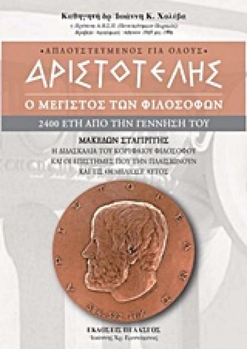 ΑΡΙΣΤΟΤΕΛΗΣ Ο ΜΕΓΙΣΤΟΣ ΤΩΝ ΦΙΛΟΣΟΦΩΝ