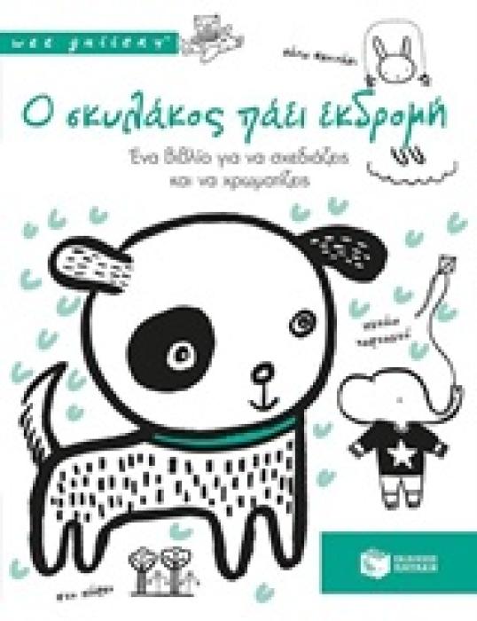 0 ΣΚΥΛΑΚΟΣ ΠΑΕΙ ΕΚΔΡΟΜΗ