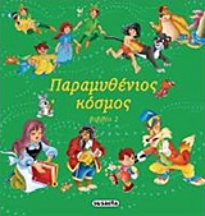 ΠΑΡΑΜΥΘΕΝΙΟΣ ΚΟΣΜΟΣ ΒΙΒΛΙΟ 2
