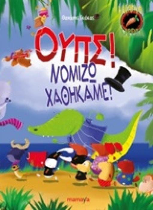 ΑΤΑΚΤΑ ΚΑΡΟΤΑ: ΟΥΠΣ! ΝΟΜΙΖΩ ΧΑΘΗΚΑΜΕ!