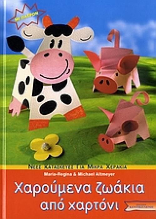 ΧΑΡΟΥΜΕΝΑ ΖΩΑΚΙΑ ΑΠΟ ΧΑΡΤΟΝΙ ( ΝΕΕΣ ΚΑΤΑΣΚΕΥΕΣ ΓΙΑ ΜΙΚΡΑ ΧΕΡΑΚΙΑ) 1Η ΕΚΔΟΣΗ