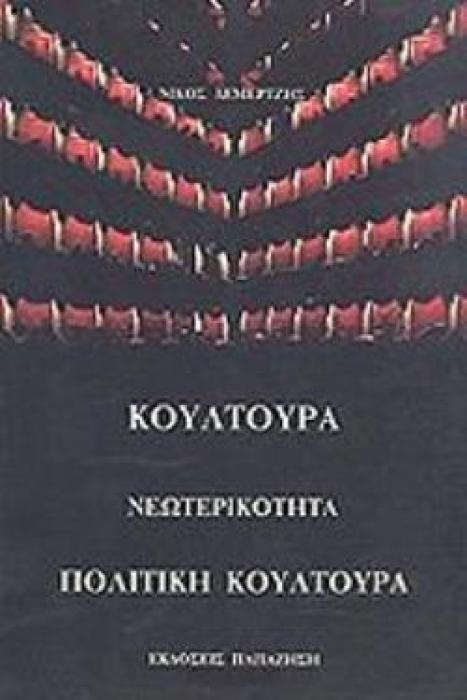 ΚΟΥΛΤΟΥΡΑ ΝΕΩΤΕΡΙΚΟΤΗΤΑ ΠΟΛΙΤΙΚΗ ΚΟΥΛΤΟΥΡΑ