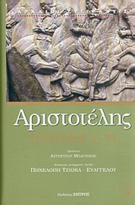 ΑΡΙΣΤΟΤΕΛΗΣ ΠΟΛΙΤΙΚΑ Ε , ΣΤ