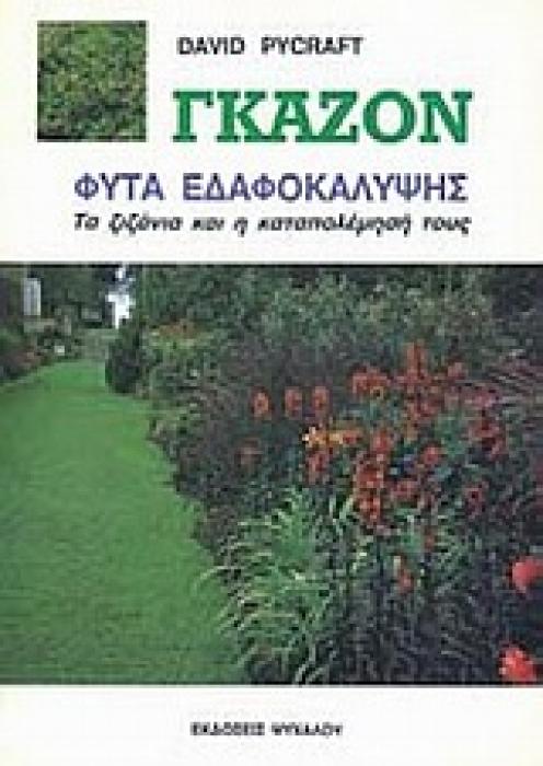 ΓΚΑΖΟΝ ΦΥΤΑ ΕΔΑΦΟΚΑΛΥΨΗΣ: ΤΑ ΖΙΖΑΝΙΑ ΚΑΙ Η ΚΑΤΑΠΟΛΕΜΗΣΗ ΤΟΥΣ