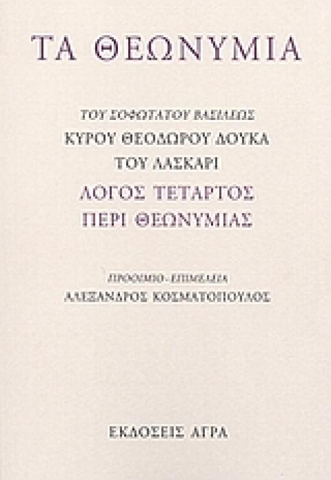 ΤΑ ΘΕΩΝΥΜΙΑ ΛΟΓΟΣ ΤΕΤΑΡΤΟΣ ΠΕΡΙ ΘΕΩΝΥΜΙΑΣ