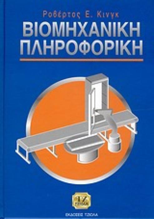 ΒΙΟΜΗΧΑΝΙΚΗ ΠΛΗΡΟΦΟΡΙΚΗ