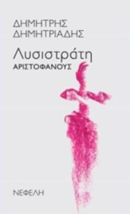 ΛΥΣΙΣΤΡΑΤΗ  ΑΡΙΣΤΟΦΑΝΟΥΣ ΘΕΑΤΡΟ