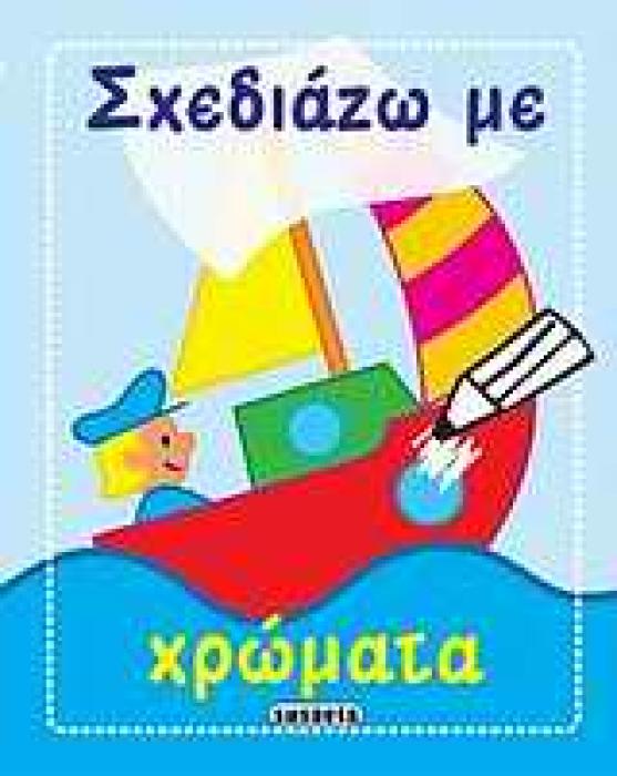 ΣΧΕΔΙΑΖΩ ΜΕ ΧΡΩΜΑΤΑ ΣΧΕΔΙΑΖΩ ΜΕ ΧΡΩΜΑΤΑ: ΠΛΟΙΟ