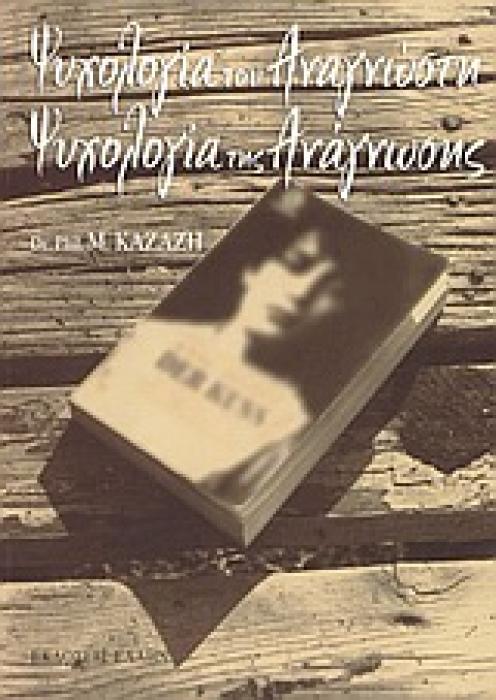 ΨΥΧΟΛΟΓΙΑ ΤΟΥ ΑΝΑΓΝΩΣΤΗ, ΨΥΧΟΛΟΓΙΑ ΤΗΣ ΑΝΑΓΝΩΣΗΣ
