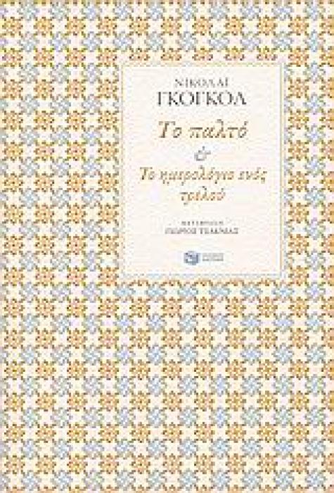 ΤΟ ΠΑΛΤΟ   ΤΟ ΗΜΕΡΟΛΟΓΙΟ ΕΝΟΣ ΤΡΕΛΟΥ