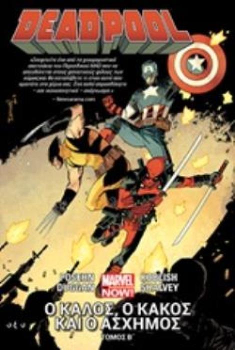 DEADPOOL Β΄: Ο ΚΑΛΟΣ, Ο ΚΑΚΟΣ ΚΑΙ Ο ΑΣΧΗΜΟΣ