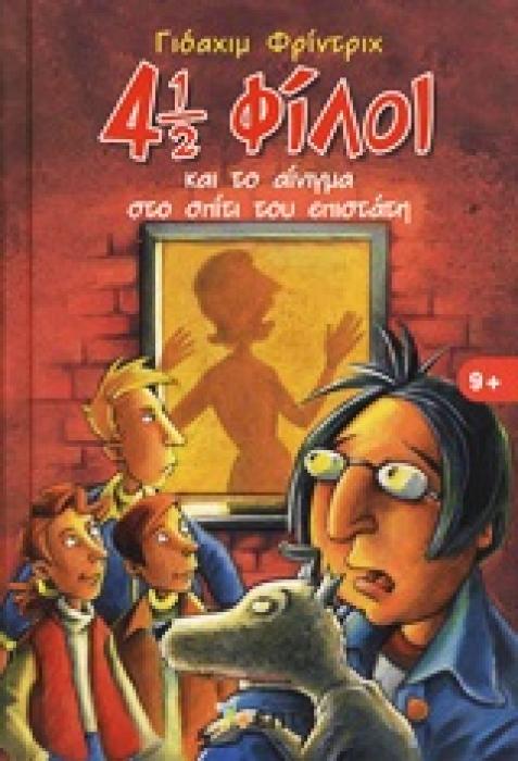 4 1/2 ΦΙΛΟΙ 8: 4 1/2 ΦΙΛΟΙ ΚΑΙ ΤΟ ΑΙΝΙΓΜΑ ΣΤΟ ΣΠΙΤΙ ΤΟΥ ΕΠΙΣΤΑΤΗ 4 1/2 ΦΙΛΟΙ