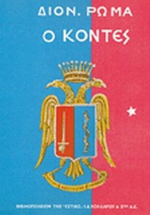 Ο ΚΟΝΤΕΣ (ΤΟΜΟΣ Α) 2Η ΕΚΔΟΣΗ