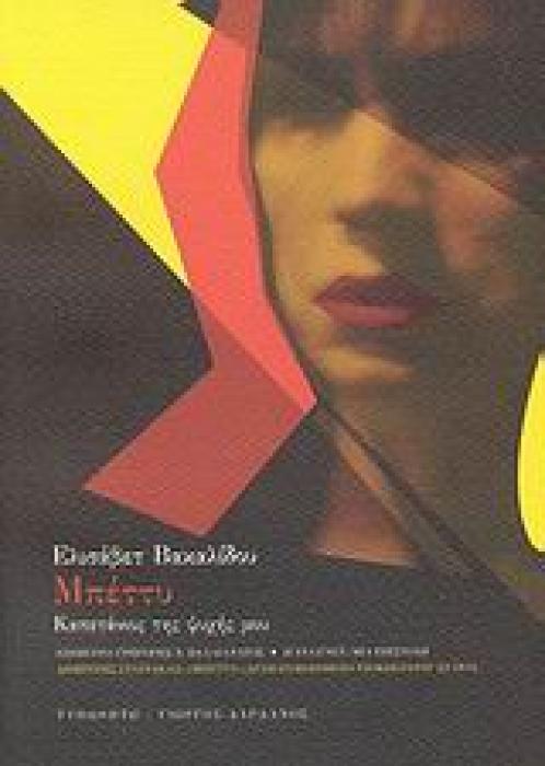 ΕΛΛΗΝΙΚΗ ΠΕΖΟΓΡΑΦΙΑ ΜΠΕΤΤΥ DVD ΜΕ ΤΟ ΔΡΑΜΑΤΟΠΟΙΗΜΕΝΟ ΝΤΟΚΙΜΑΝΤΕΡ ΤΟΥ ΔΗΜΗΤΡΗ ΣΤΑΥΡΑΚΑ. ΚΑΠΕΤΑΝΙΟΣ ΤΗΣ ΨΥΧΗΣ ΜΟΥ