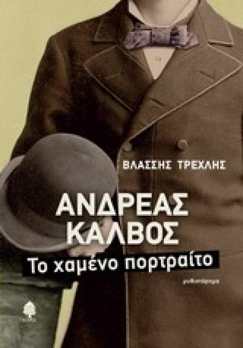 ΑΝΔΡΕΑΣ ΚΑΛΒΟΣ ΤΟ ΧΑΜΕΝΟ ΠΟΡΤΡΑΙΤΟ