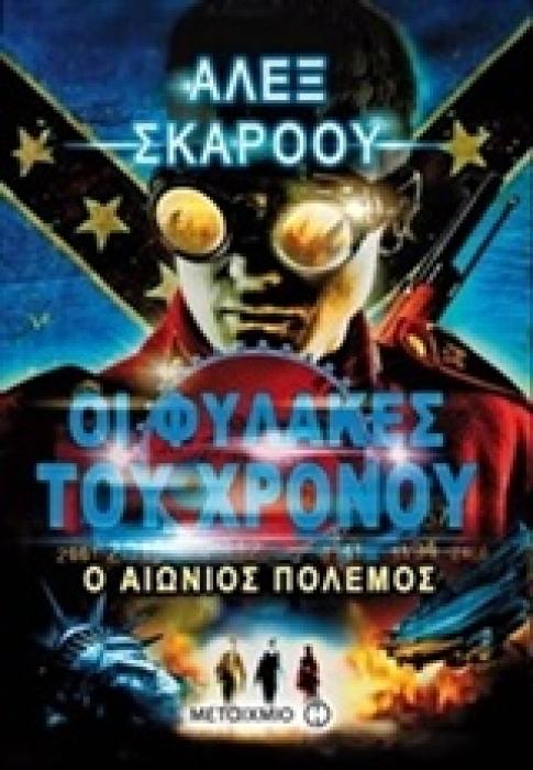 ΟΙ ΦΥΛΑΚΕΣ ΤΟΥ ΧΡΟΝΟΥ 4: Ο ΑΙΩΝΙΟΣ ΠΟΛΕΜΟΣ