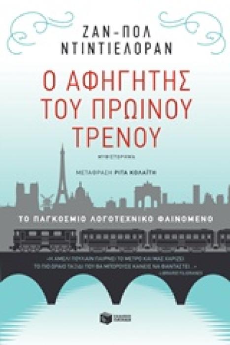 Ο ΑΦΗΓΗΤΗΣ ΤΟΥ ΠΡΩΙΝΟΥ ΤΡΕΝΟΥ