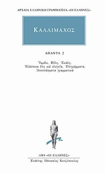 ΑΠΑΝΤΑ 2 ΙΑΜΒΟΙ. ΜΕΛΗ. ΕΚΑΛΗ. ΕΛΑΣΣΟΝΑ ΕΠΗ ΚΑΙ ΕΛΕΓΕΙΑ. ΕΠΙΓΡΑΜΜΑΤΑ. ΑΠΟΣΠΑΣΜΑΤΑ ΓΡΑΜΜΑΤΙΚΑ ΑΡΧΑΙΑ ΕΛΛΗΝΙΚΗ ΓΡΑΜΜΑΤΕΙΑ: ΟΙ ΕΛΛΗΝΕΣ