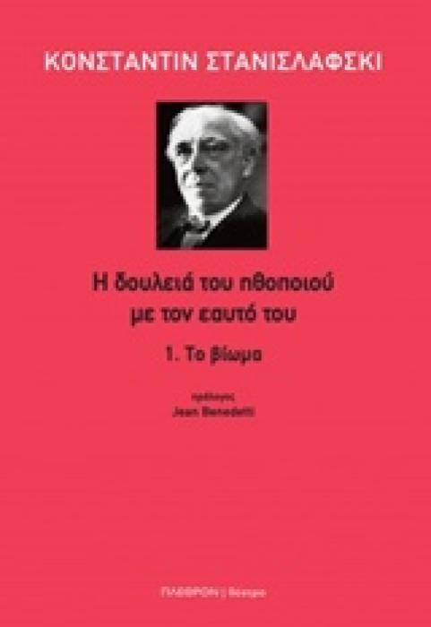 Η ΔΟΥΛΕΙΑ ΤΟΥ ΗΘΟΠΟΙΟΥ ΜΕ ΤΟΝ ΕΑΥΤΟ ΤΟΥ 1.ΤΟ ΒΙΩΜΑ