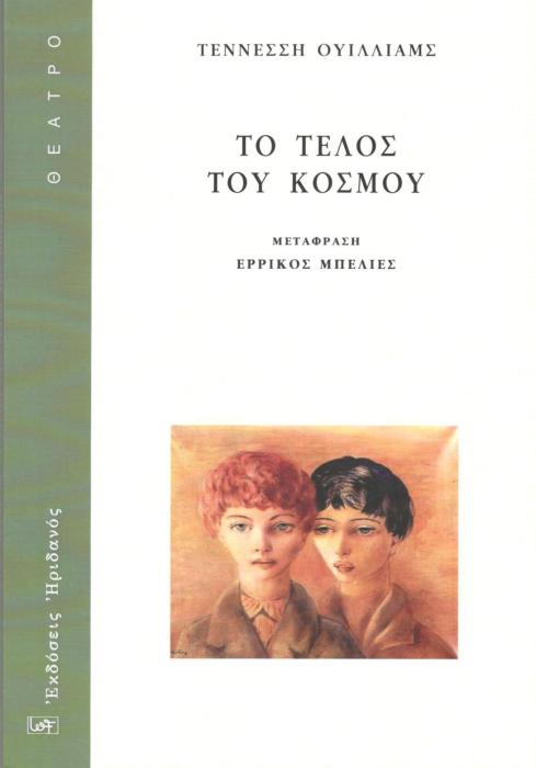 ΤΟ ΤΕΛΟΣ ΤΟΥ ΚΟΣΜΟΥ