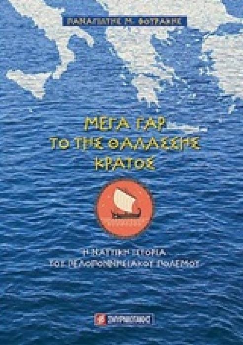 ΜΕΓΑ ΓΑΡ ΤΟ ΤΗΣ ΘΑΛΑΣΣΗΣ ΚΡΑΤΟΣ