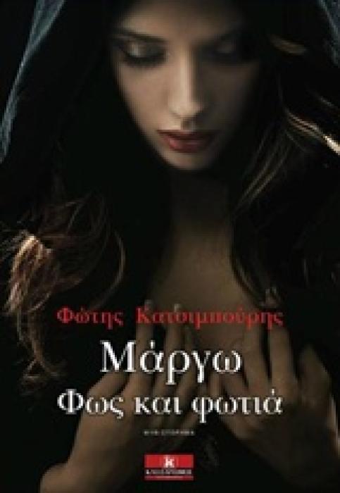 ΜΑΡΓΩ ΦΩΣ ΚΑΙ ΦΩΤΙΑ