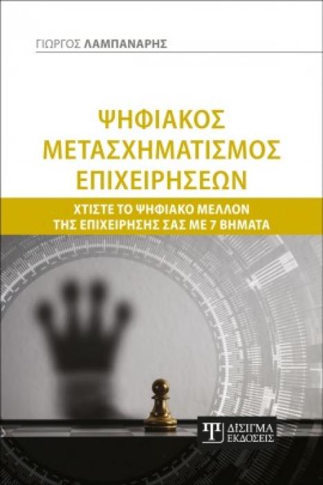 ΨΗΦΙΑΚΟΣ ΜΕΤΑΣΧΗΜΑΤΙΣΜΟΣ ΕΠΙΧΕΙΡΗΣΕΩΝ