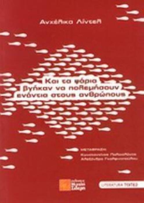 ΚΑΙ ΤΑ ΨΑΡΙΑ ΒΓΗΚΑΝ ΝΑ ΠΟΛΕΜΗΣΟΥΝ ΕΝΑΝΤΙΑ ΣΤΟΥΣ ΑΝΘΡΩΠΟΥΣ LITERATURA